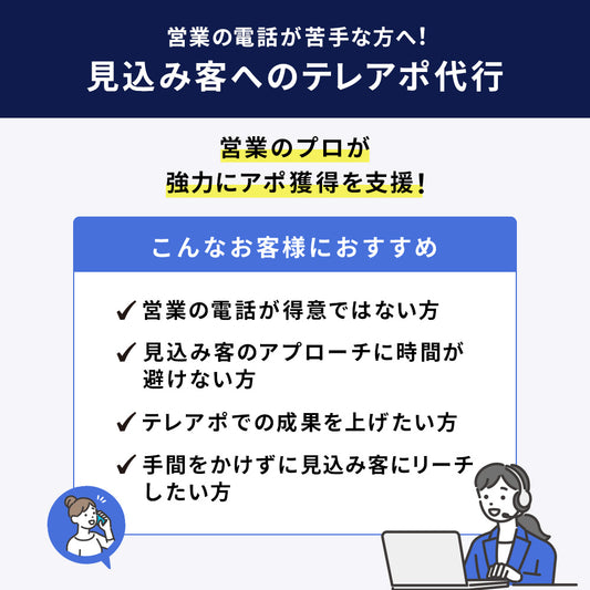 見込み客へのテレアポ代行