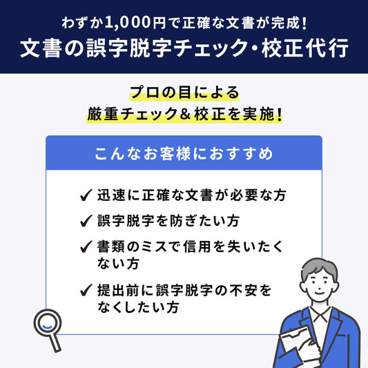 文書の誤字脱字チェック・校正代行