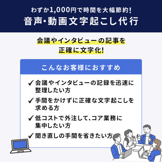 音声・動画文字起こし代行