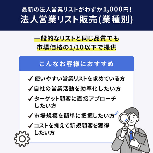 法人営業リスト販売（業種別）