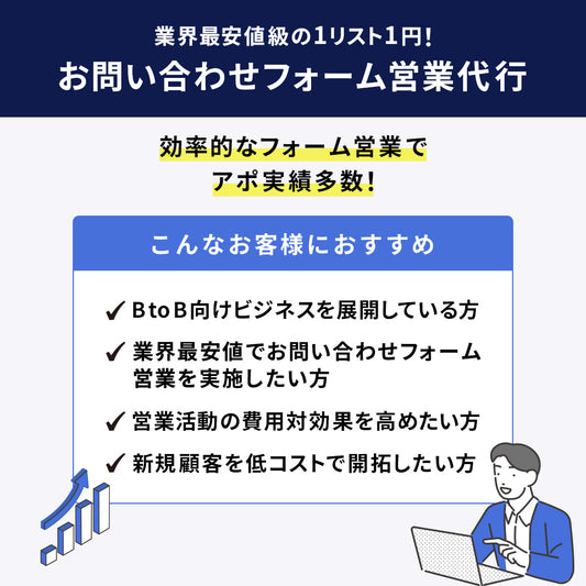 問い合わせフォーム営業代行