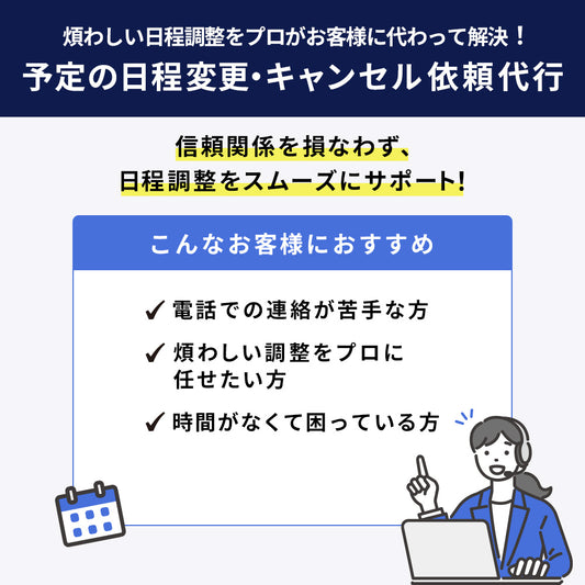 予定の日程変更・キャンセル依頼代行